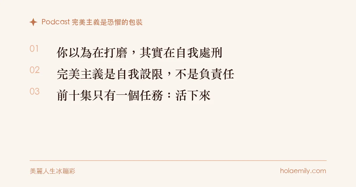 Podcast 完美主義是恐懼的包裝：你以為在打磨其實在自我處刑、完美主義是自我設限、前十集只有一個任務活下來