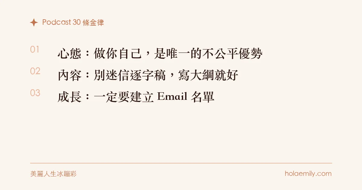 Podcast 30 條金律：做你自己是唯一的不公平優勢、別迷信逐字稿、一定要建立 Email 名單